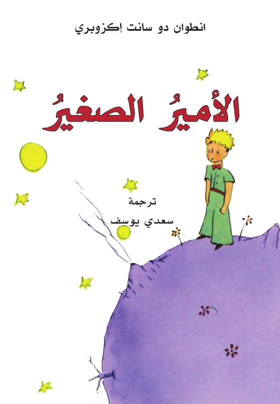 Al-Amir al-saghir | Saint-Exupéry, Antoine de
